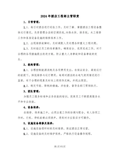 2024年酒店工程部主管职责（三篇）