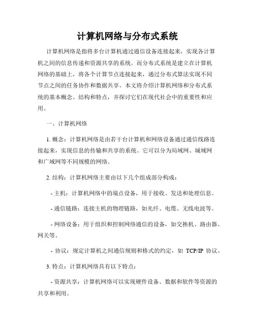计算机网络与分布式系统