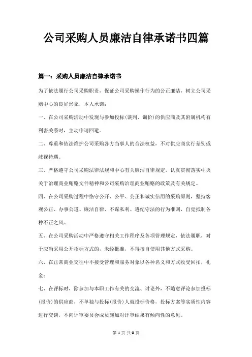 公司采购人员廉洁自律承诺书四篇