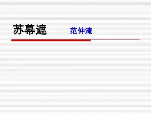 苏幕遮 优秀实用课件