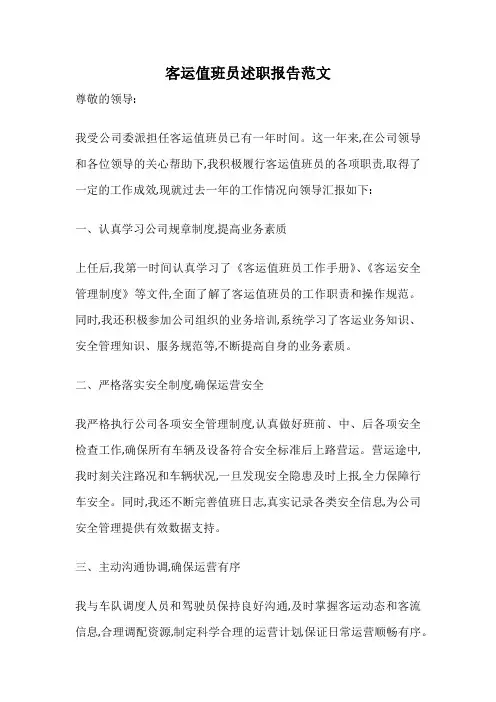 客运值班员述职报告范文