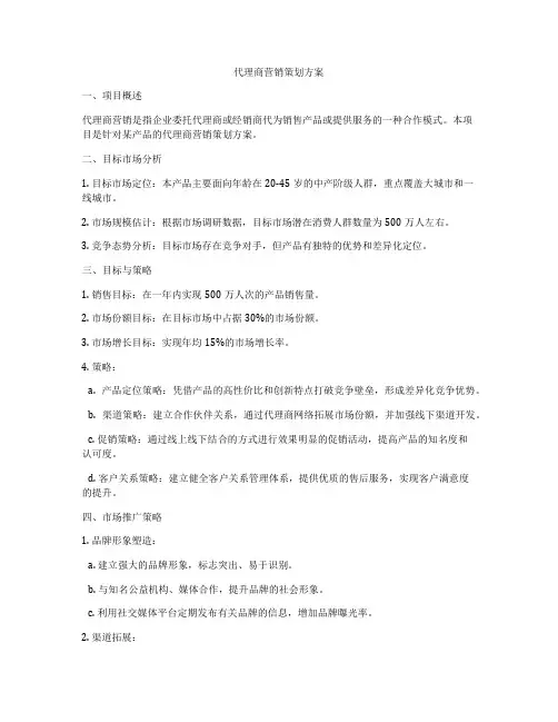 代理商营销策划方案