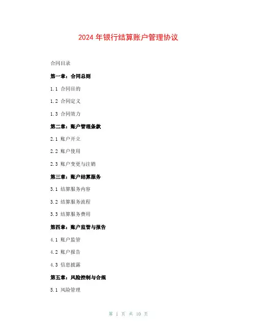 2024年银行结算账户管理协议