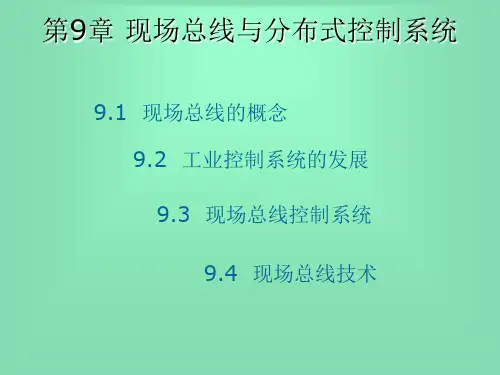 9第九章现场总线与分布式控制系统讲解