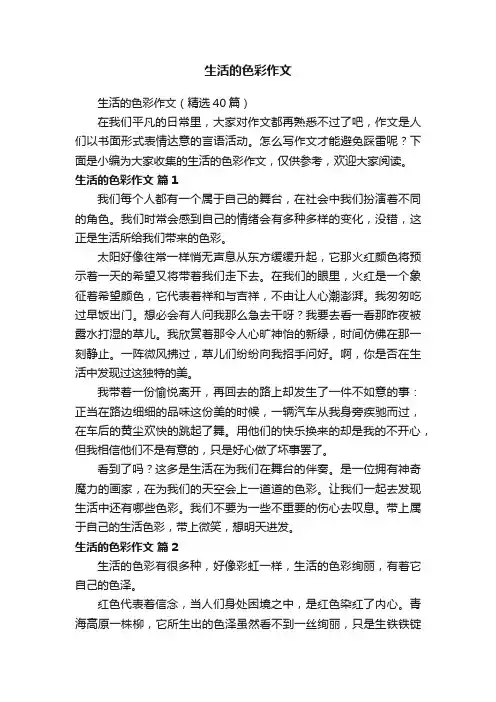 生活的色彩作文（精选40篇）