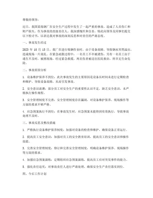 炼钢事故检讨书范文