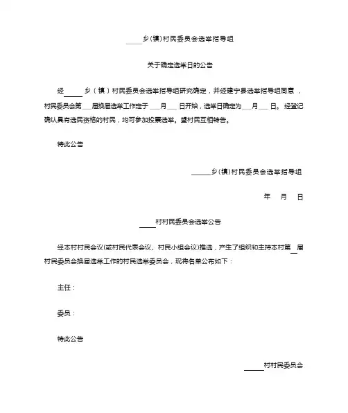 村委会换届公告模版