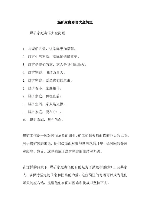 煤矿家庭寄语大全简短