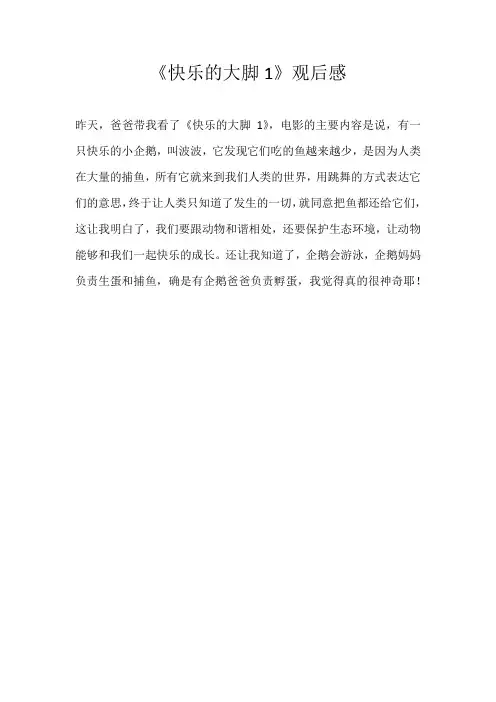 小学观后感《快乐的大脚1》观后感
