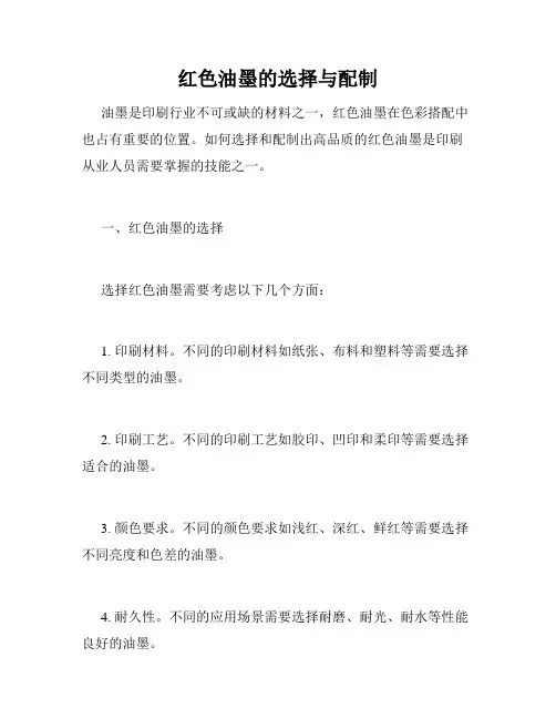 红色油墨的选择与配制