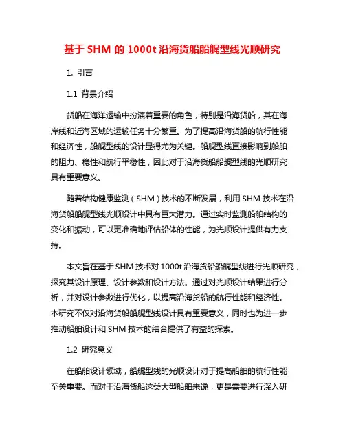 基于SHM的1000t沿海货船船艉型线光顺研究