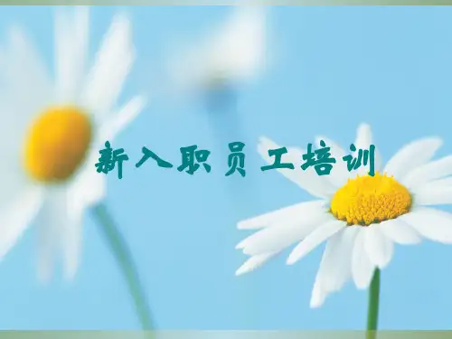 房地产公司入职培训ppt课件