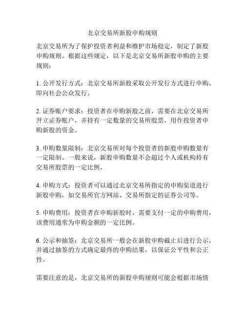 北京交易所新股申购规则