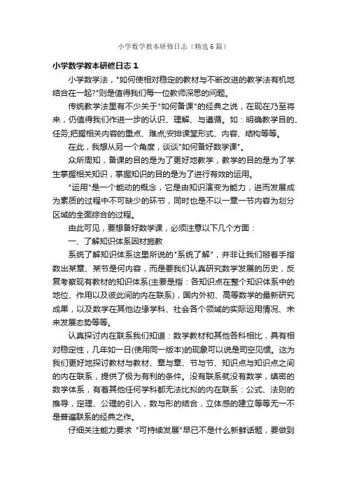 小学数学教本研修日志（精选6篇）