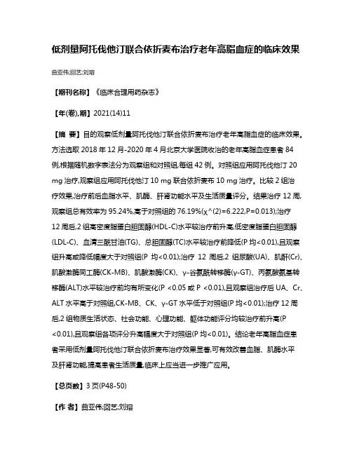 低剂量阿托伐他汀联合依折麦布治疗老年高脂血症的临床效果