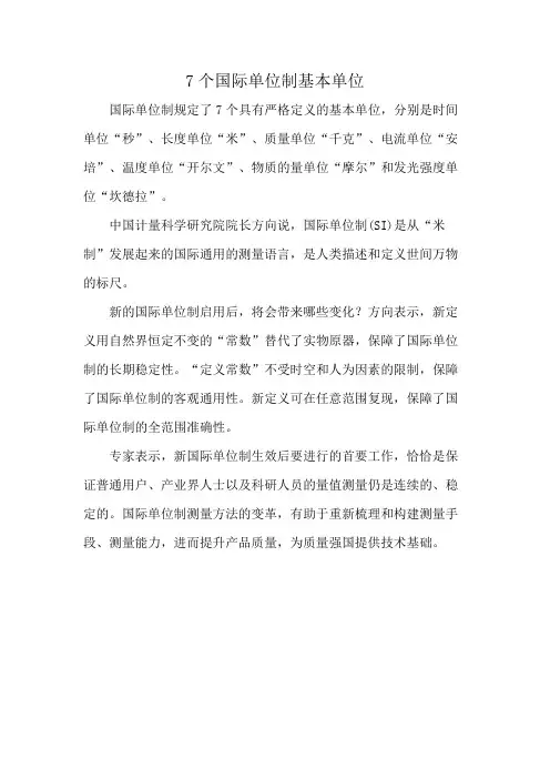 7个国际单位制基本单位