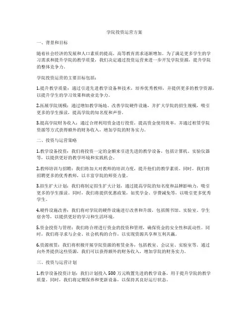 学院投资运营方案