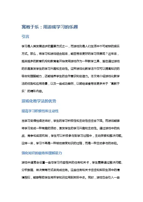 寓教于乐：用游戏学习的乐趣