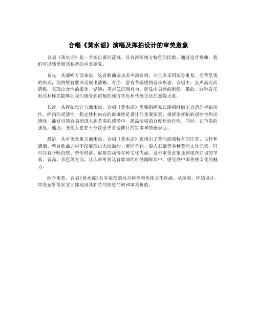合唱《黄水谣》演唱及挥拍设计的审美意象