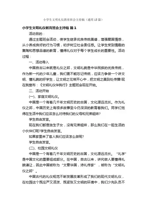 小学生文明礼仪教育班会主持稿（通用15篇）