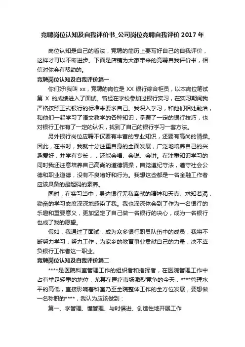 竞聘岗位认知及自我评价书_公司岗位竞聘自我评价2017年