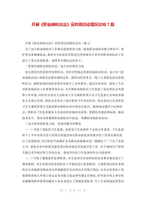 开展《职业病防治法》宣传周活动情况总结7篇