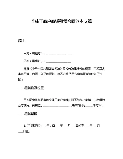 个体工商户商铺租赁合同范本5篇