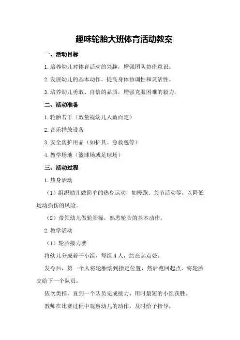 趣味轮胎大班体育活动教案