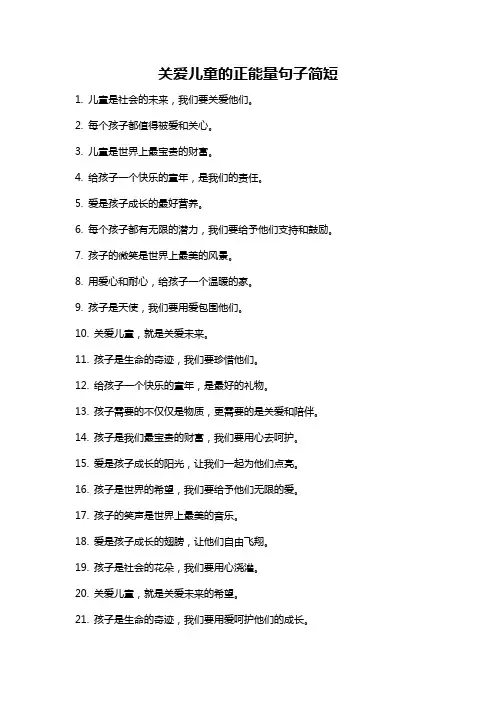 关爱儿童的正能量句子简短