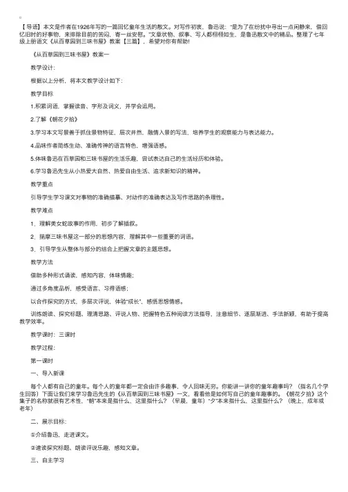 七年级上册语文《从百草园到三味书屋》教案【三篇】