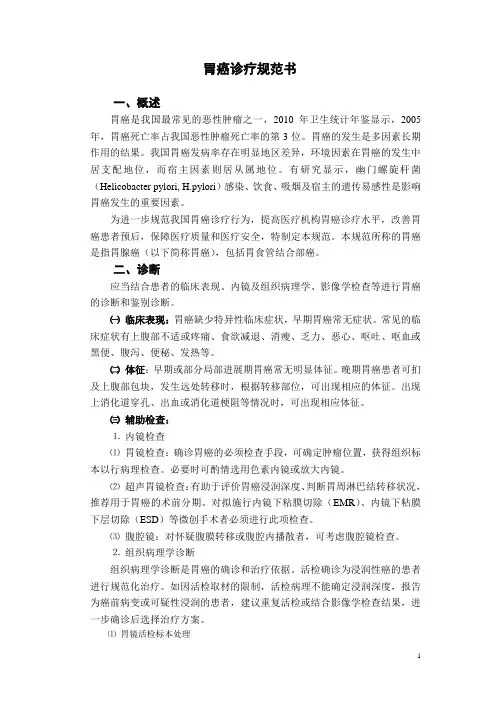 胃癌诊疗规范书