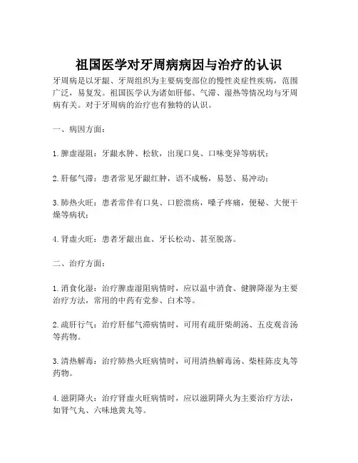 祖国医学对牙周病病因与治疗的认识