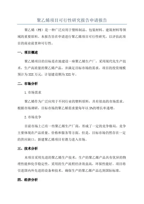 聚乙烯项目可行性研究报告申请报告