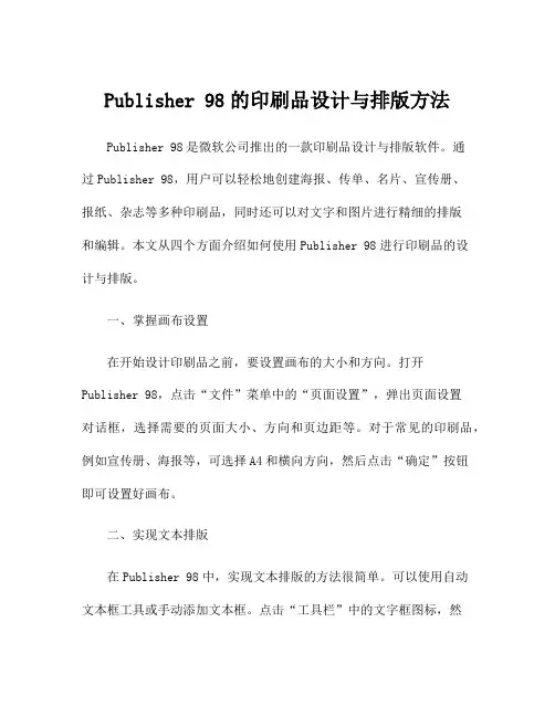 Publisher 98的印刷品设计与排版方法