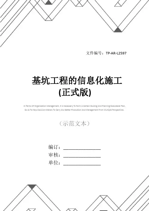 基坑工程的信息化施工(正式版)