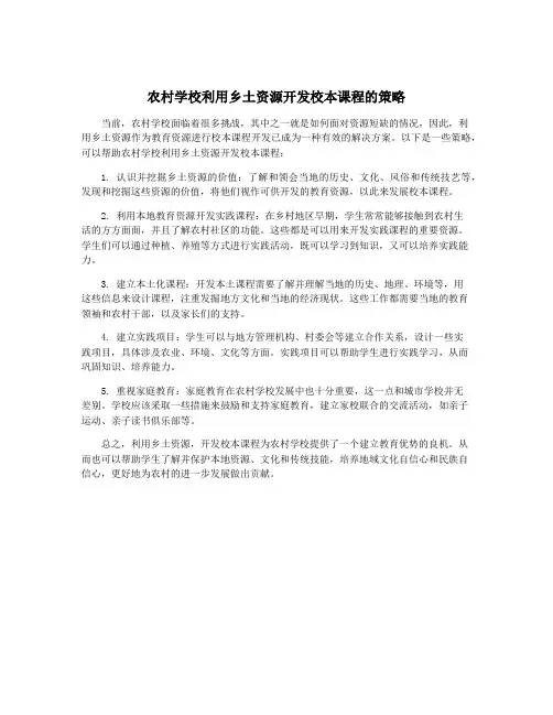 农村学校利用乡土资源开发校本课程的策略