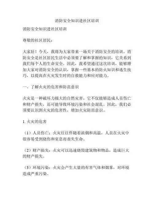 消防安全知识进社区培训
