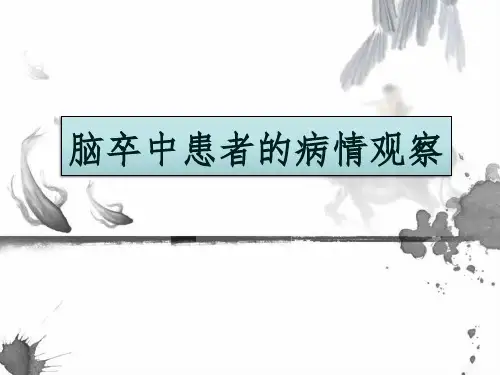 脑卒中患者的病情观察-ppt课件