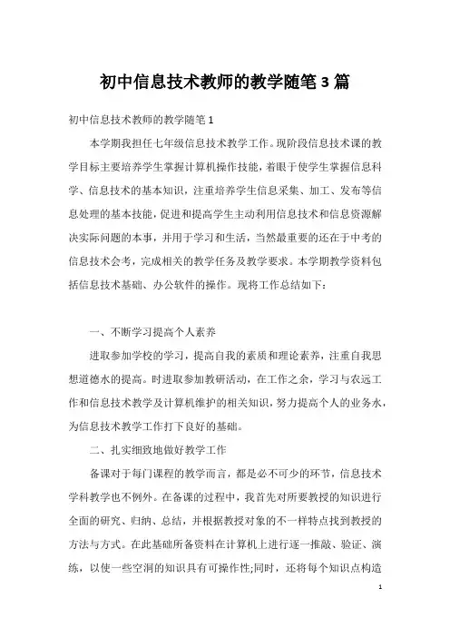 初中信息技术教师的教学随笔3篇