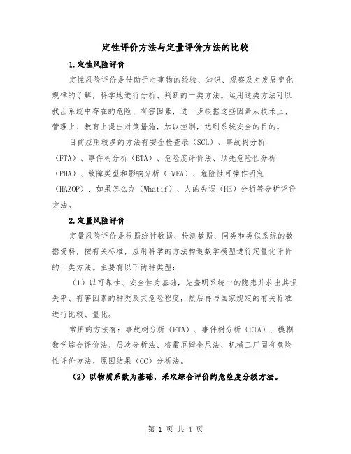 定性评价方法与定量评价方法的比较(二篇)