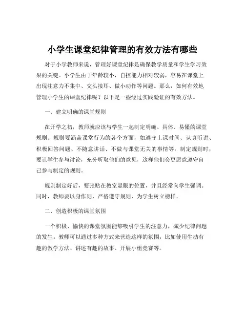 小学生课堂纪律管理的有效方法有哪些