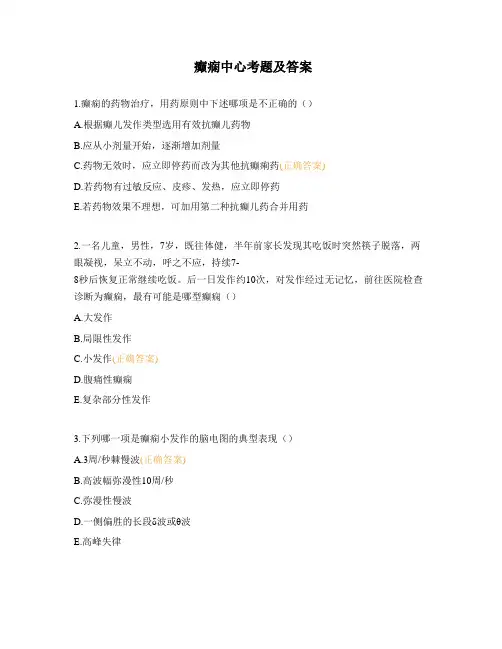 癫痫中心考题及答案