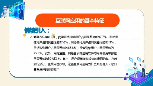 第2课 互联网应用的基本特征 课件(15张PPT) 河北大学版(2024)初中信息技术七年级
