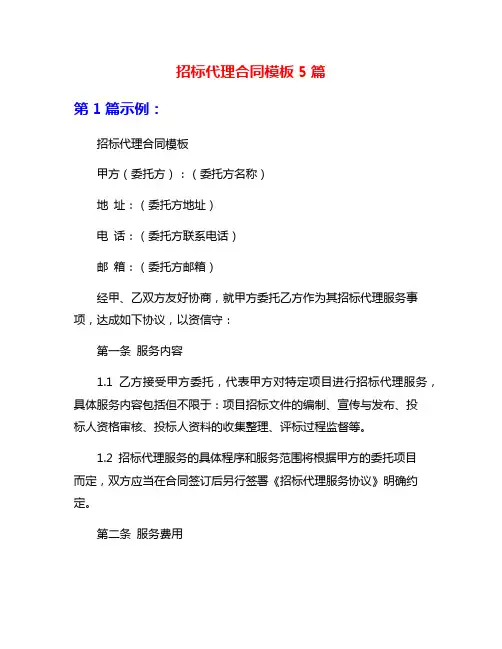 招标代理合同模板5篇
