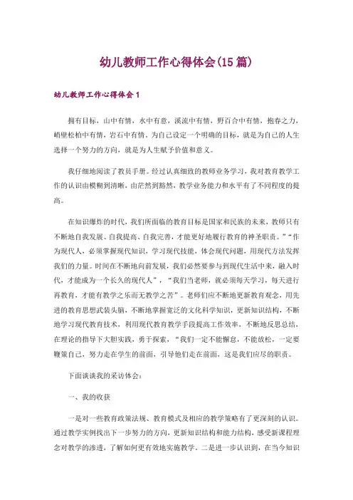 幼儿教师工作心得体会(15篇)