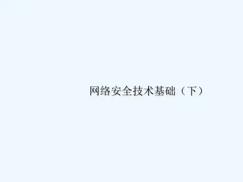 网络安全技术基础培训教材