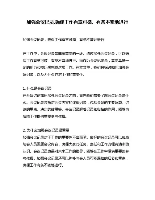 加强会议记录,确保工作有章可循、有条不紊地进行