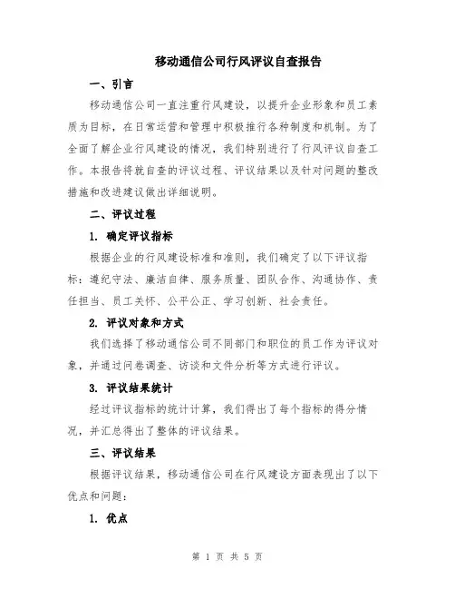 移动通信公司行风评议自查报告