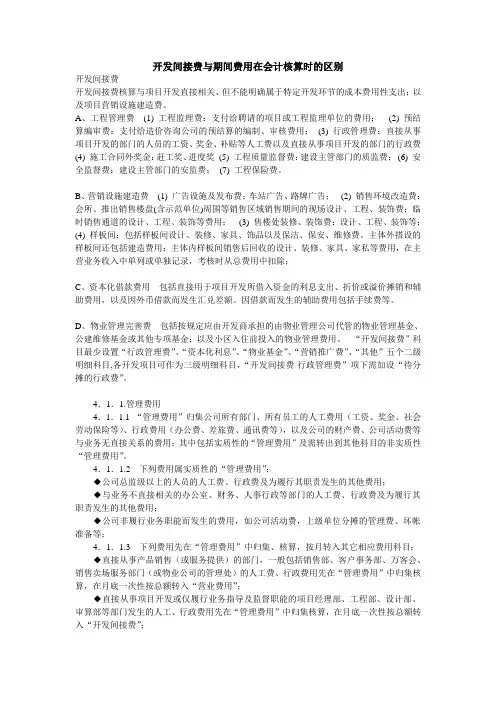 开发间接费与期间费用在会计核算时的区别