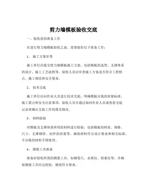 剪力墙模板验收交底